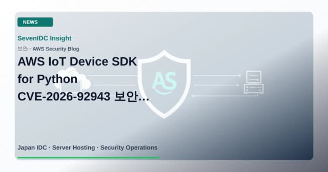 AWS IoT Device SDK for Python, AWSIoTPythonSDK, CVE-2026-92943 관련 기술 이미지