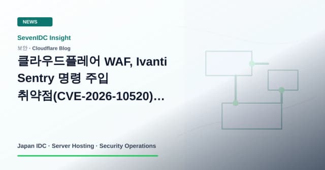 Cloudflare WAF, Ivanti Sentry, CVE-2026-10520 관련 기술 이미지