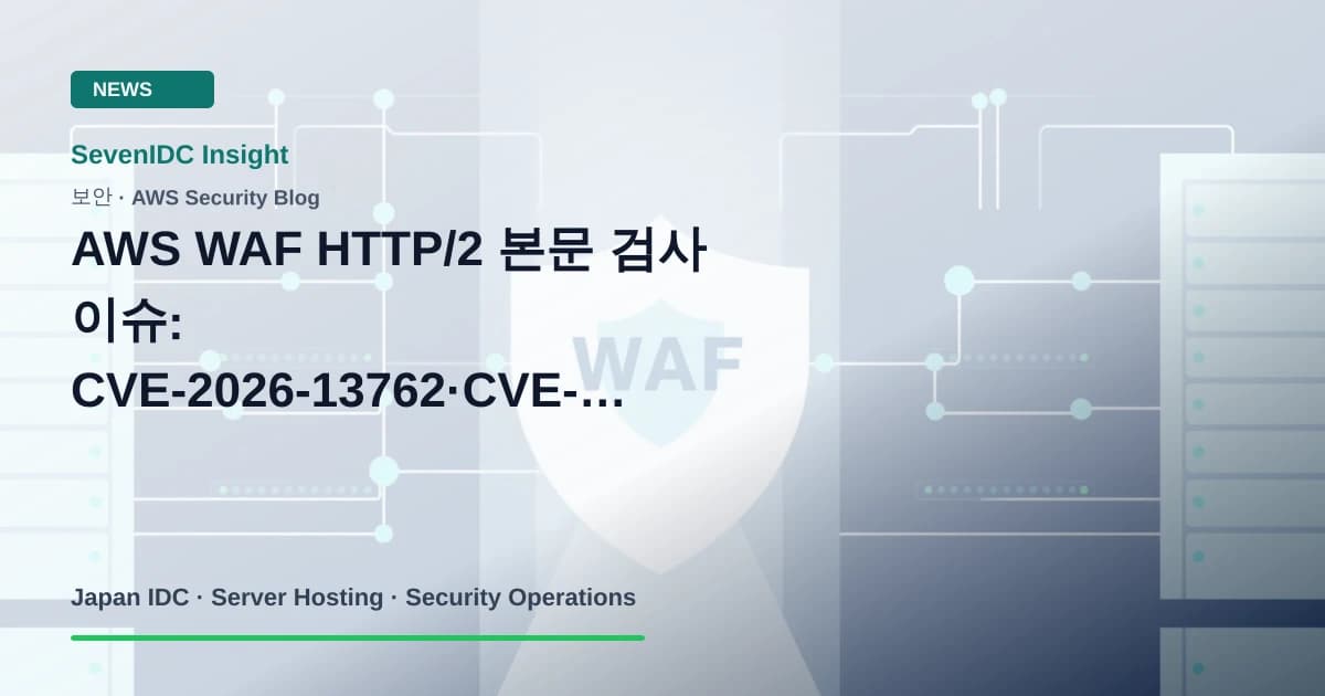 AWS WAF, CVE-2026-13762, CVE-2026-13763 관련 기술 이미지