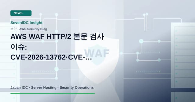 AWS WAF, CVE-2026-13762, CVE-2026-13763 관련 기술 이미지