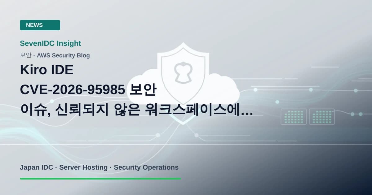 Kiro IDE, CVE-2026-95985, AWS Security Blog 관련 기술 이미지