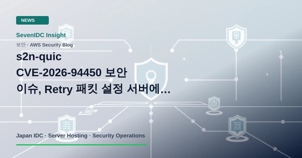 AWS Security Blog, CVE-2026-94450, s2n-quic 관련 기술 이미지