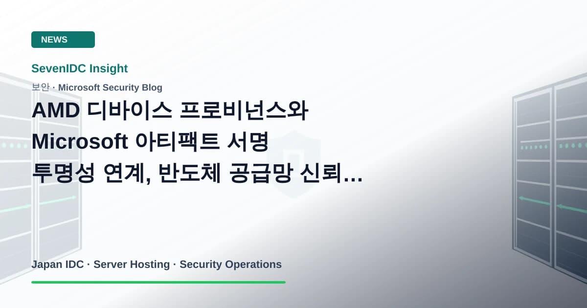 Microsoft Signing Transparency, Artifact Signing, AMD Device Provenance 관련 기술 이미지