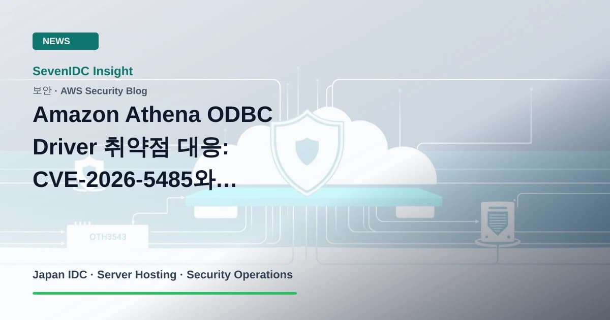 Amazon Athena ODBC Driver, AWS 보안 공지, CVE-2026-5485 관련 기술 이미지