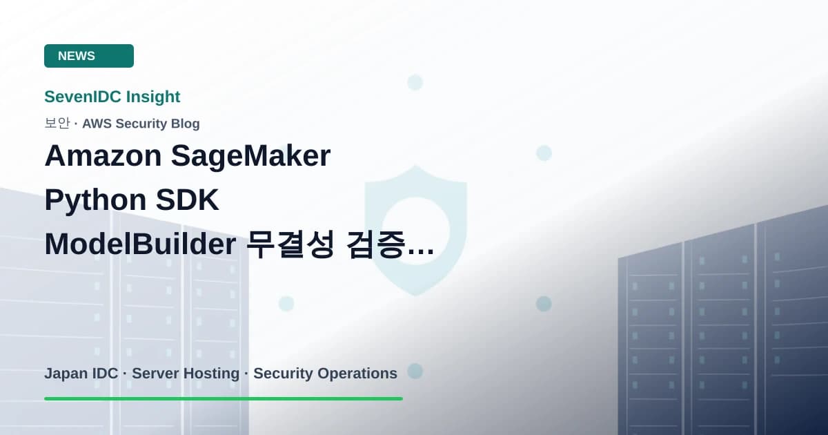 Amazon SageMaker Python SDK, ModelBuilder, CVE-2026-8596 관련 기술 이미지