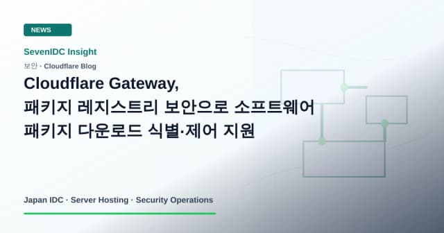 Cloudflare Gateway, 패키지 레지스트리 보안, 소프트웨어 공급망 보안 관련 기술 이미지