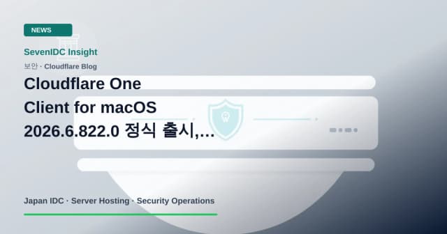 Cloudflare One Client, macOS, 2026.6.822.0 관련 기술 이미지
