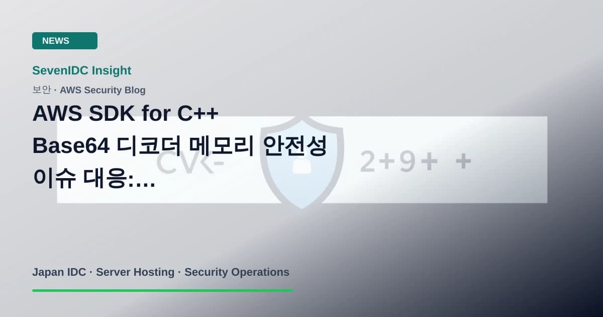 AWS SDK for C++, CVE-2026-19642, CVE-2026-19643 관련 기술 이미지