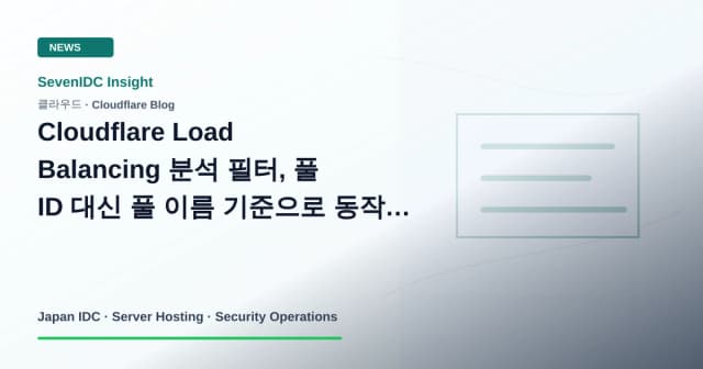 Cloudflare, Load Balancing Analytics, pool name 관련 기술 이미지