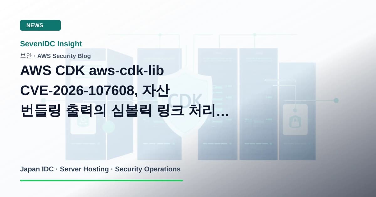 AWS CDK, aws-cdk-lib, CVE-2026-107608 관련 기술 이미지