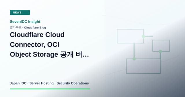 Cloudflare, Cloud Connector, Oracle Cloud Infrastructure 관련 기술 이미지