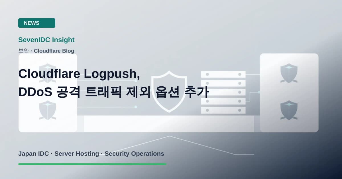 Cloudflare, Logpush, DDoS 관련 기술 이미지