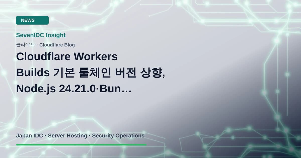 Cloudflare Workers Builds, Node.js 24.21.0, Bun 1.4.3 관련 기술 이미지