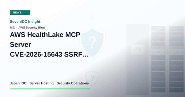 AWS HealthLake MCP Server, CVE-2026-15643, SSRF 관련 기술 이미지