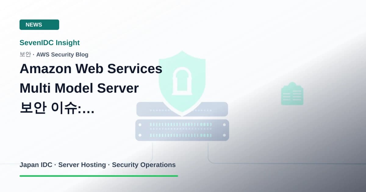 AWS Security Blog, Amazon Web Services Multi Model Server, MMS 관련 기술 이미지