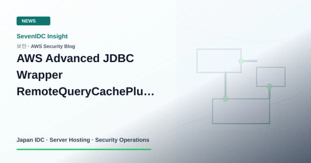 AWS Advanced JDBC Wrapper, RemoteQueryCachePlugin, CVE-2026-18061 관련 기술 이미지