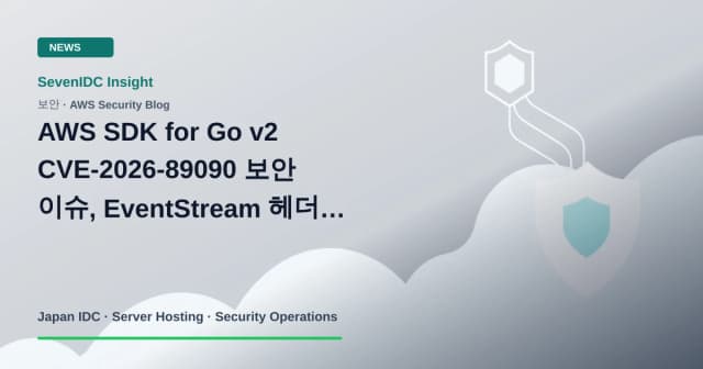 AWS SDK for Go v2, CVE-2026-89090, EventStream 관련 기술 이미지