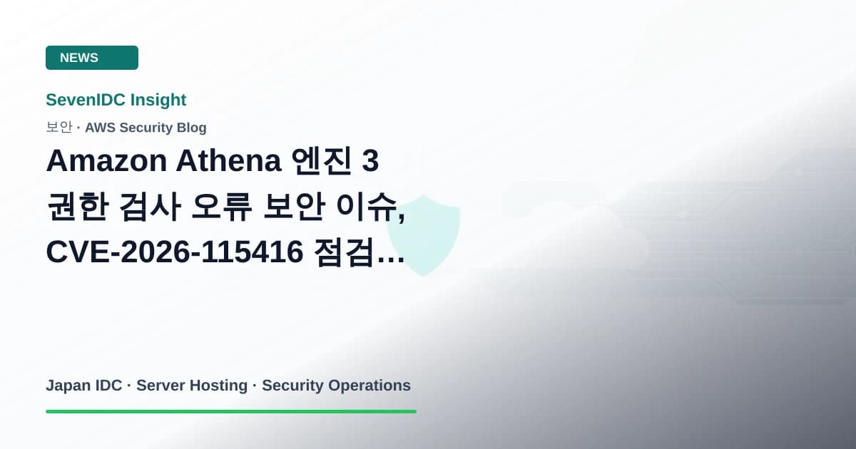 Amazon Athena, Athena 엔진 3, CVE-2026-115416 관련 기술 이미지