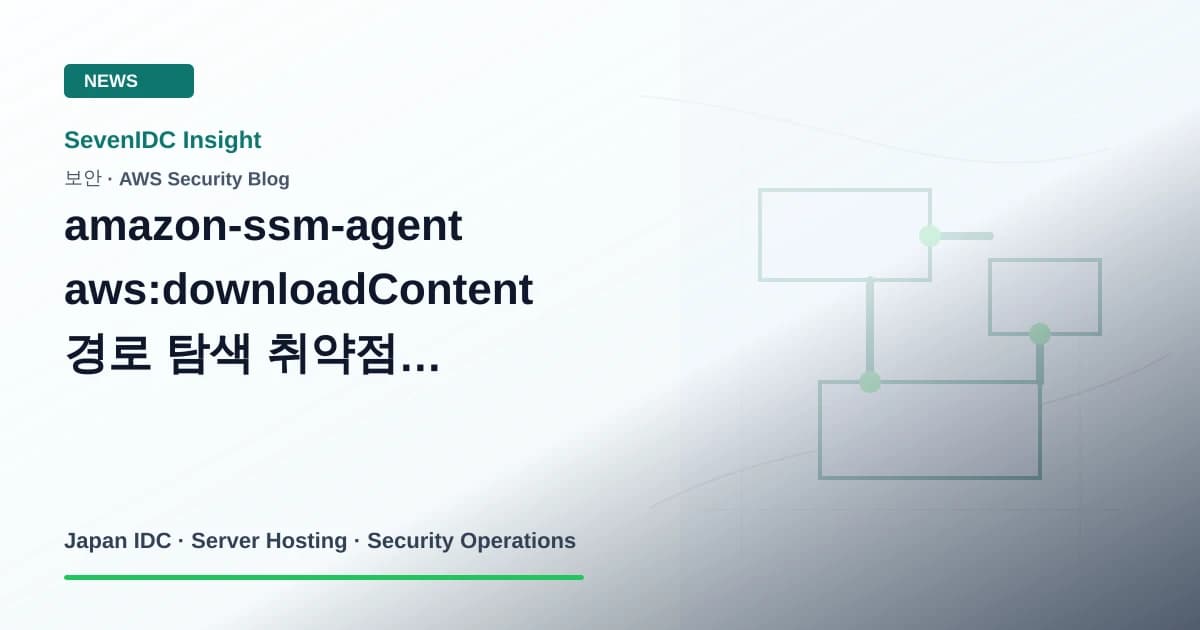 AWS, AWS Systems Manager, amazon-ssm-agent 관련 기술 이미지