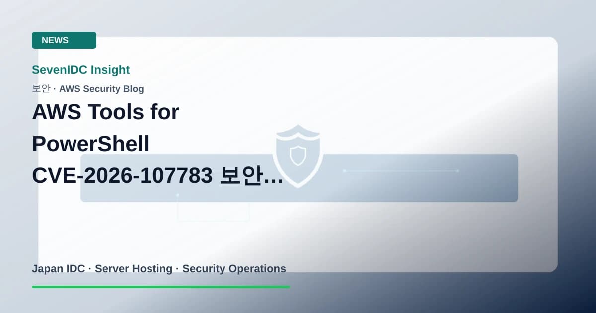AWS Tools for PowerShell, CVE-2026-107783, AWS 보안 공지 관련 기술 이미지