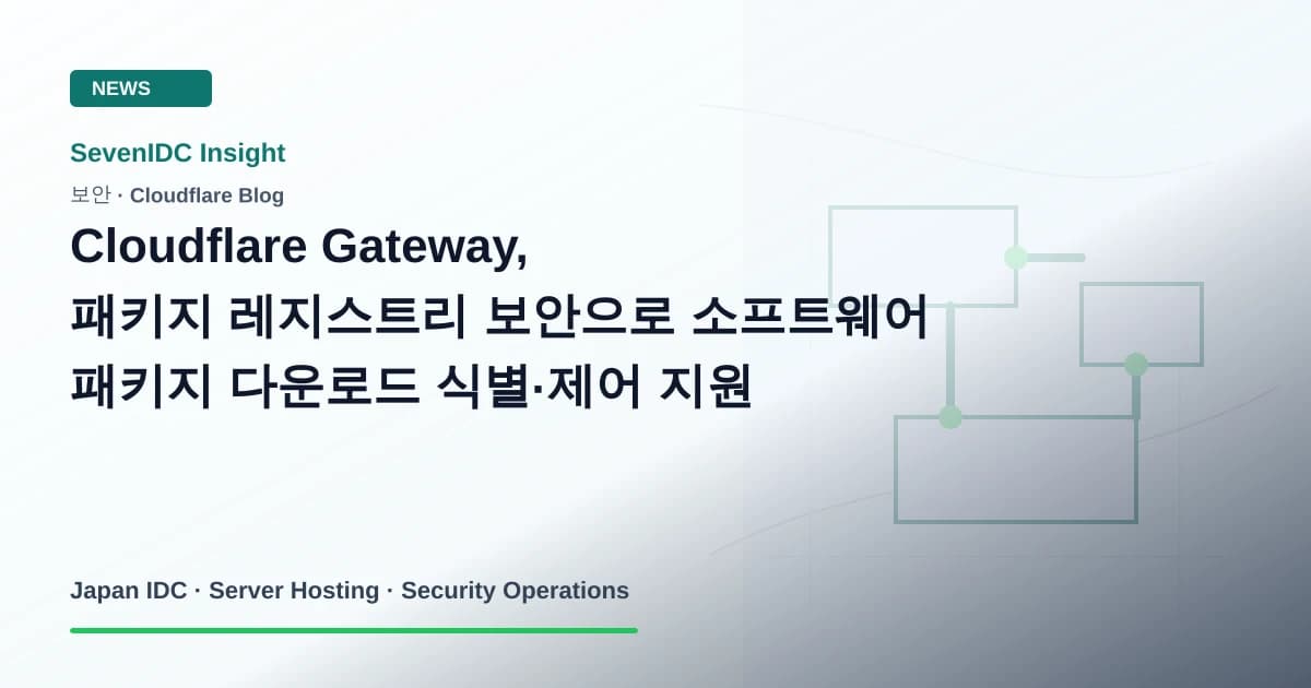 Cloudflare Gateway, 패키지 레지스트리 보안, 소프트웨어 공급망 보안 관련 기술 이미지