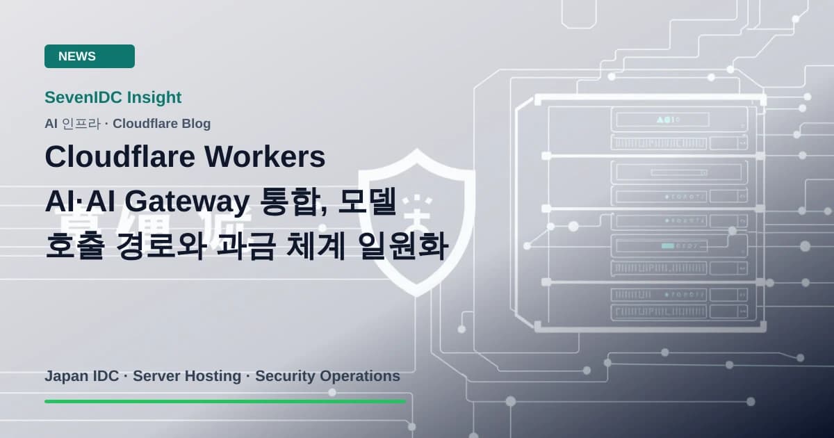 Cloudflare, Workers AI, AI Gateway 관련 기술 이미지