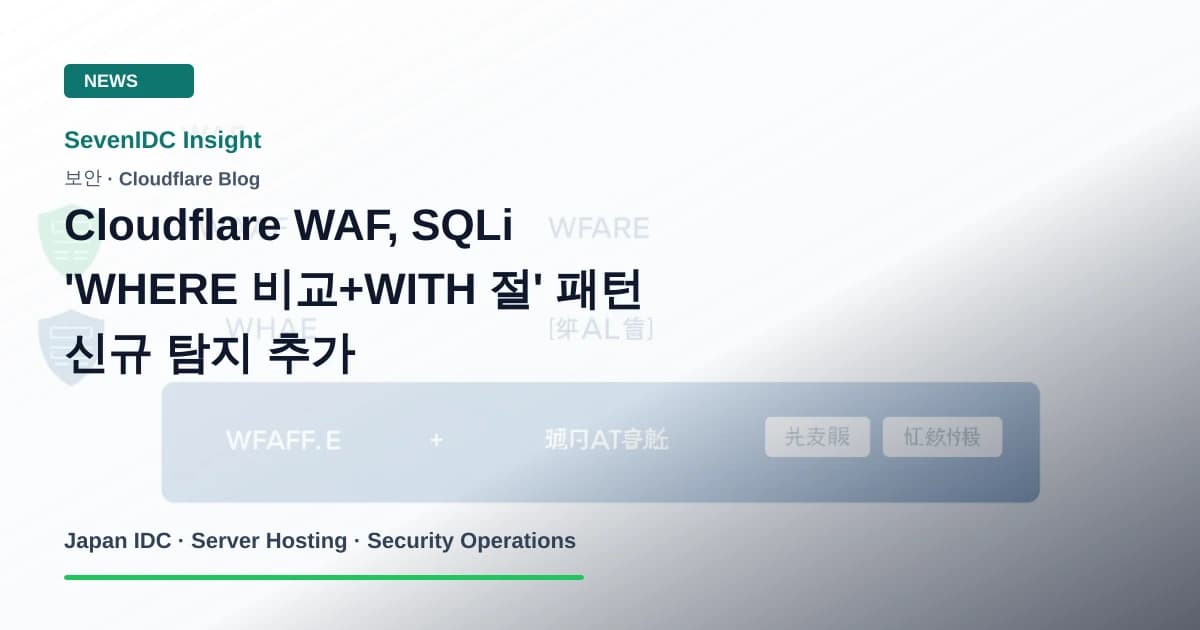 Cloudflare WAF, SQLi, SQL 인젝션 관련 기술 이미지
