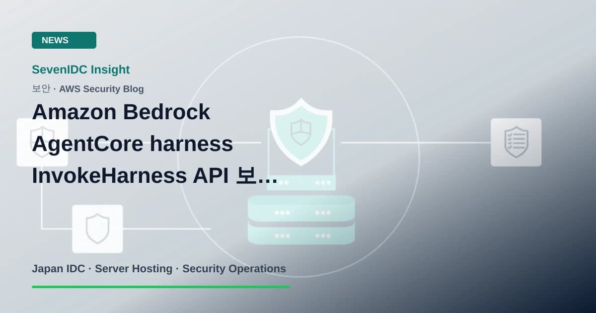 AWS Security Bulletin, Amazon Bedrock, AgentCore harness 관련 기술 이미지