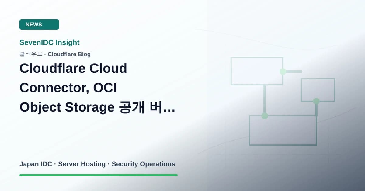 Cloudflare, Cloud Connector, Oracle Cloud Infrastructure 관련 기술 이미지