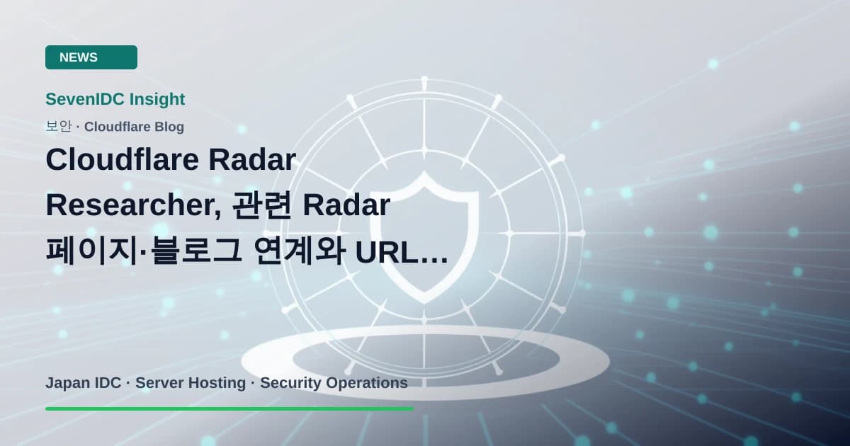 Cloudflare Radar, Radar Researcher, URL Scanner 관련 기술 이미지