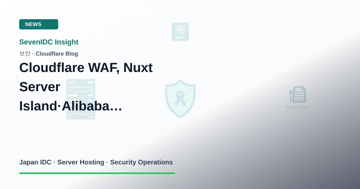 Cloudflare WAF, Nuxt Server Island, GHSA-9473-5f9j-94wq 관련 기술 이미지