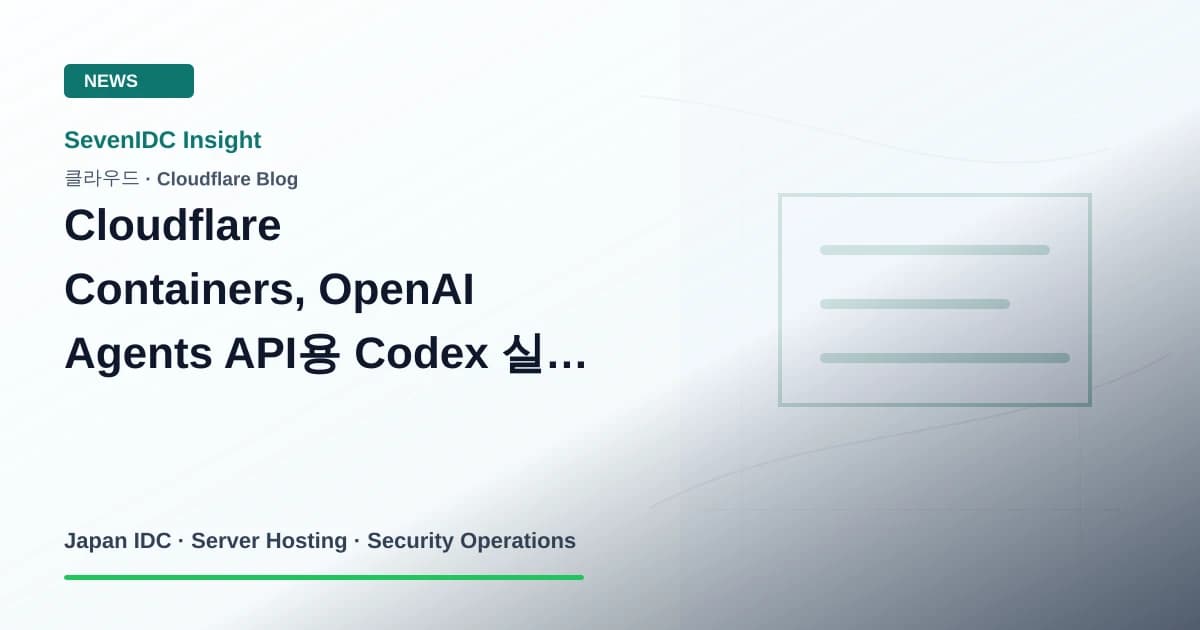 Cloudflare Containers, OpenAI Agents API, Codex 관련 기술 이미지