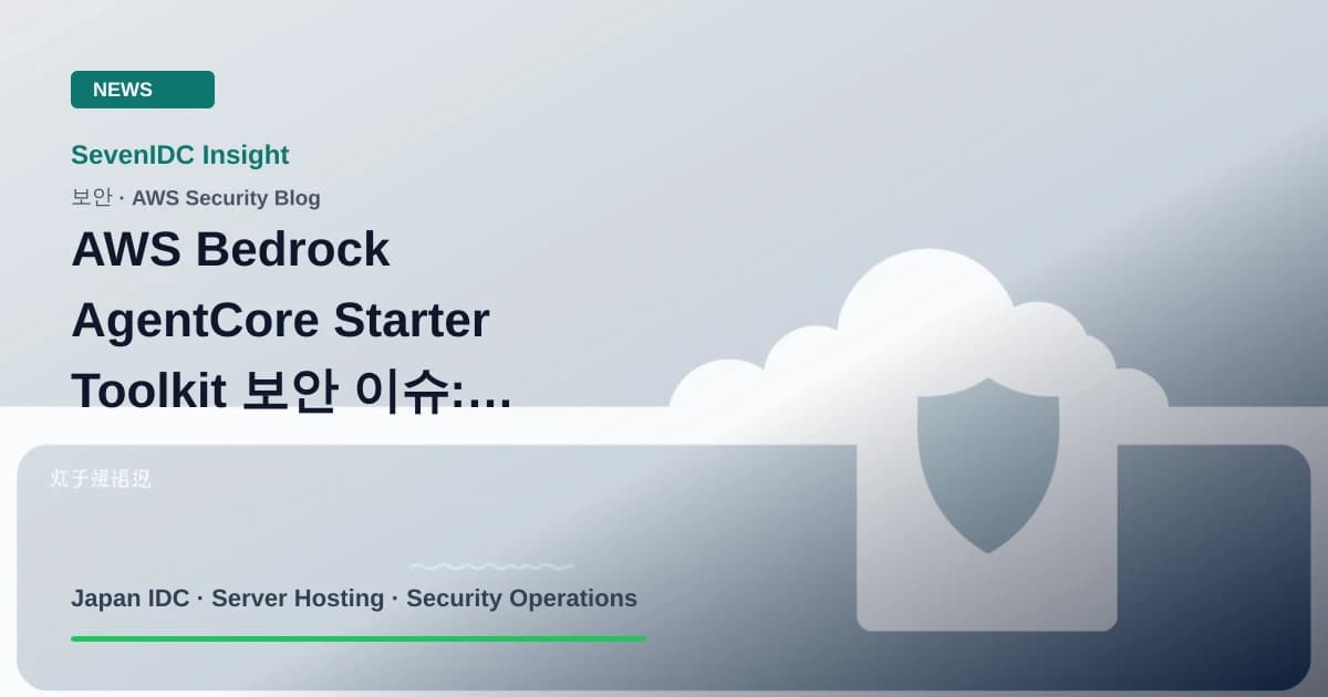 AWS Security Blog, Bedrock AgentCore Starter Toolkit, CVE-2026-105812 관련 기술 이미지