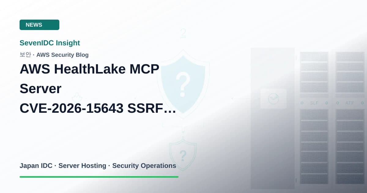 AWS HealthLake MCP Server, CVE-2026-15643, SSRF 관련 기술 이미지